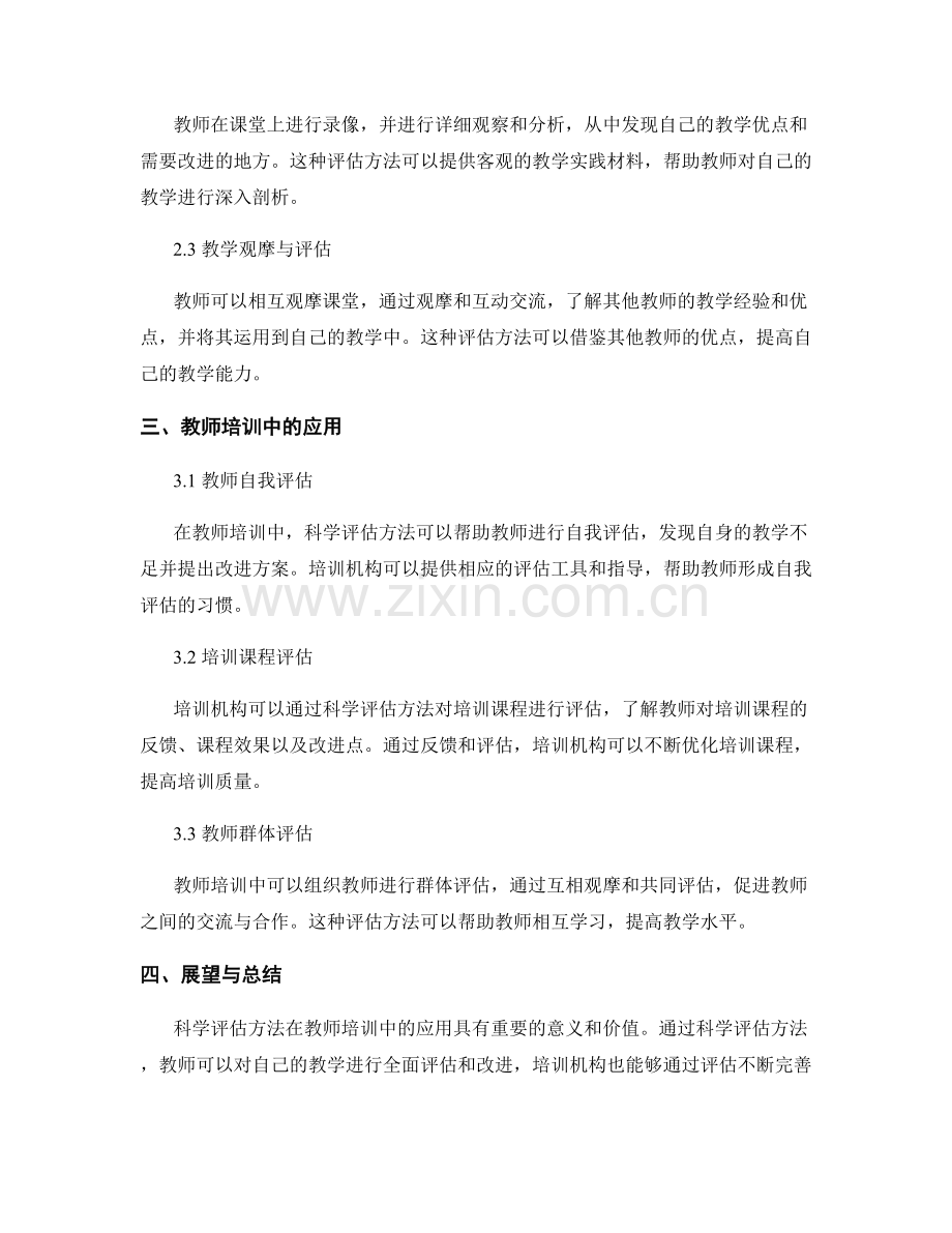 掌握教师培训资料中的科学评估方法.docx_第2页