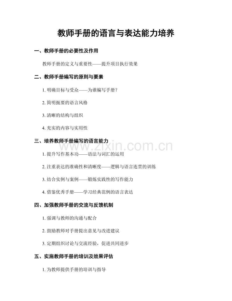 教师手册的语言与表达能力培养.docx_第1页