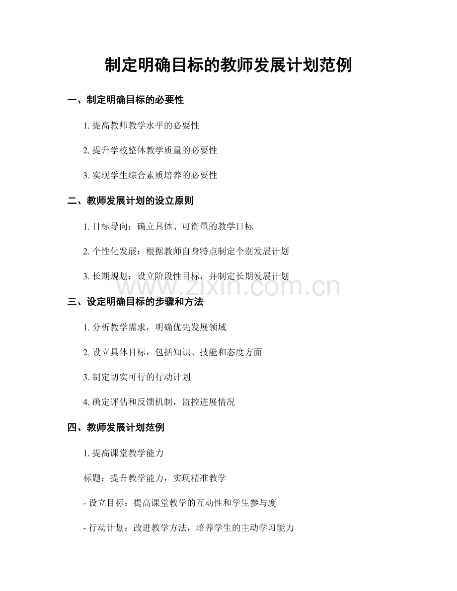 制定明确目标的教师发展计划范例.docx_第1页