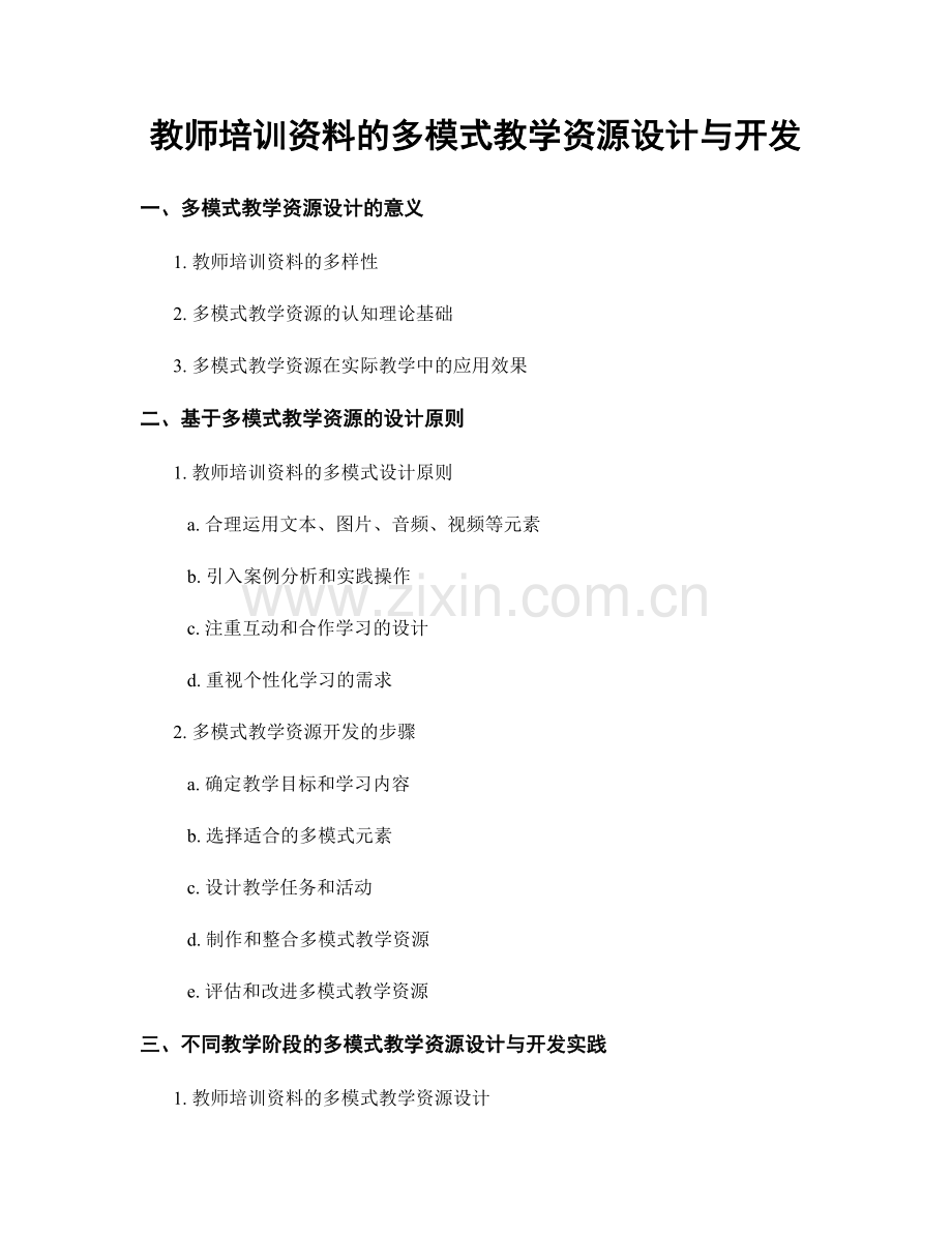 教师培训资料的多模式教学资源设计与开发.docx_第1页