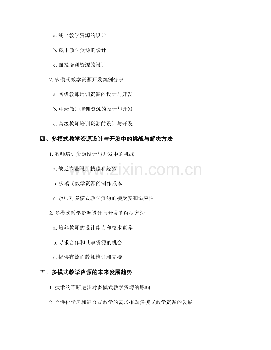 教师培训资料的多模式教学资源设计与开发.docx_第2页