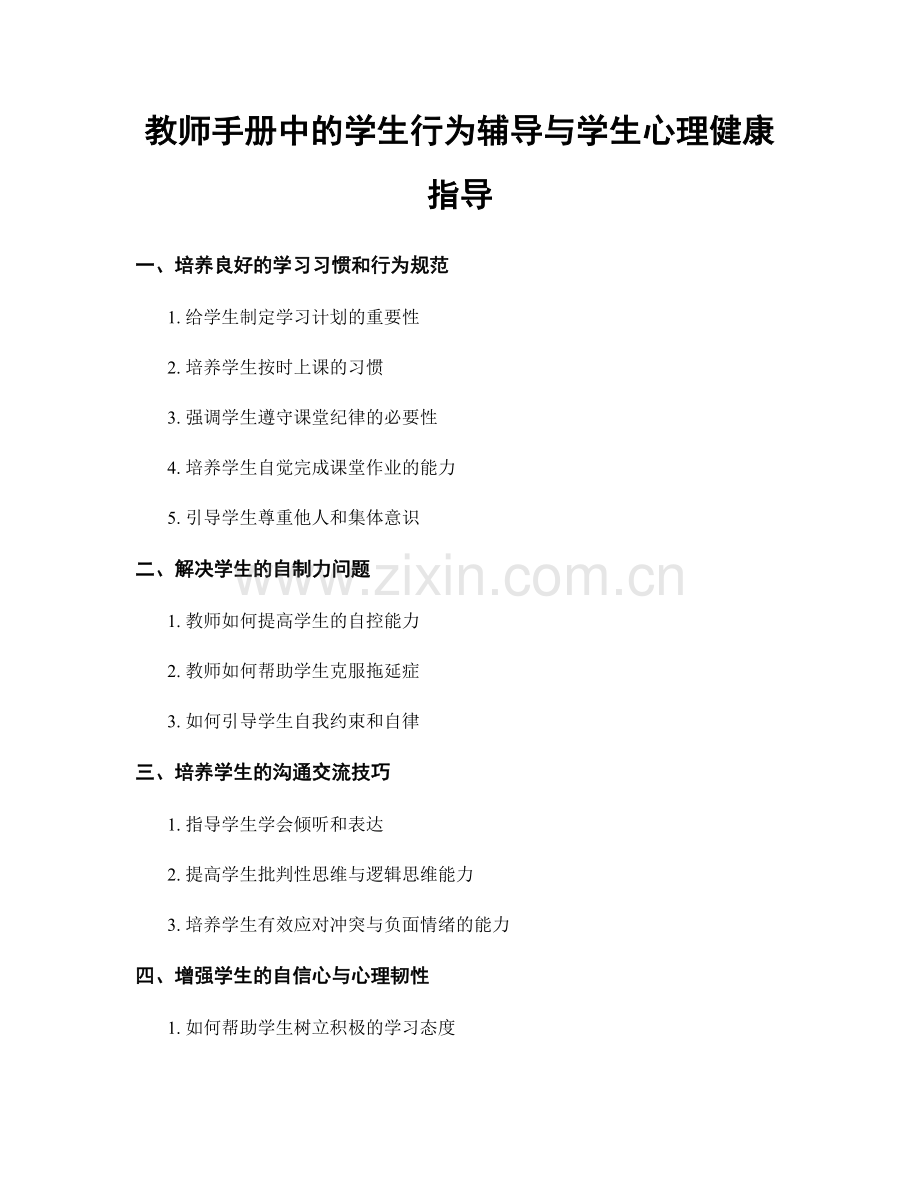 教师手册中的学生行为辅导与学生心理健康指导.docx_第1页