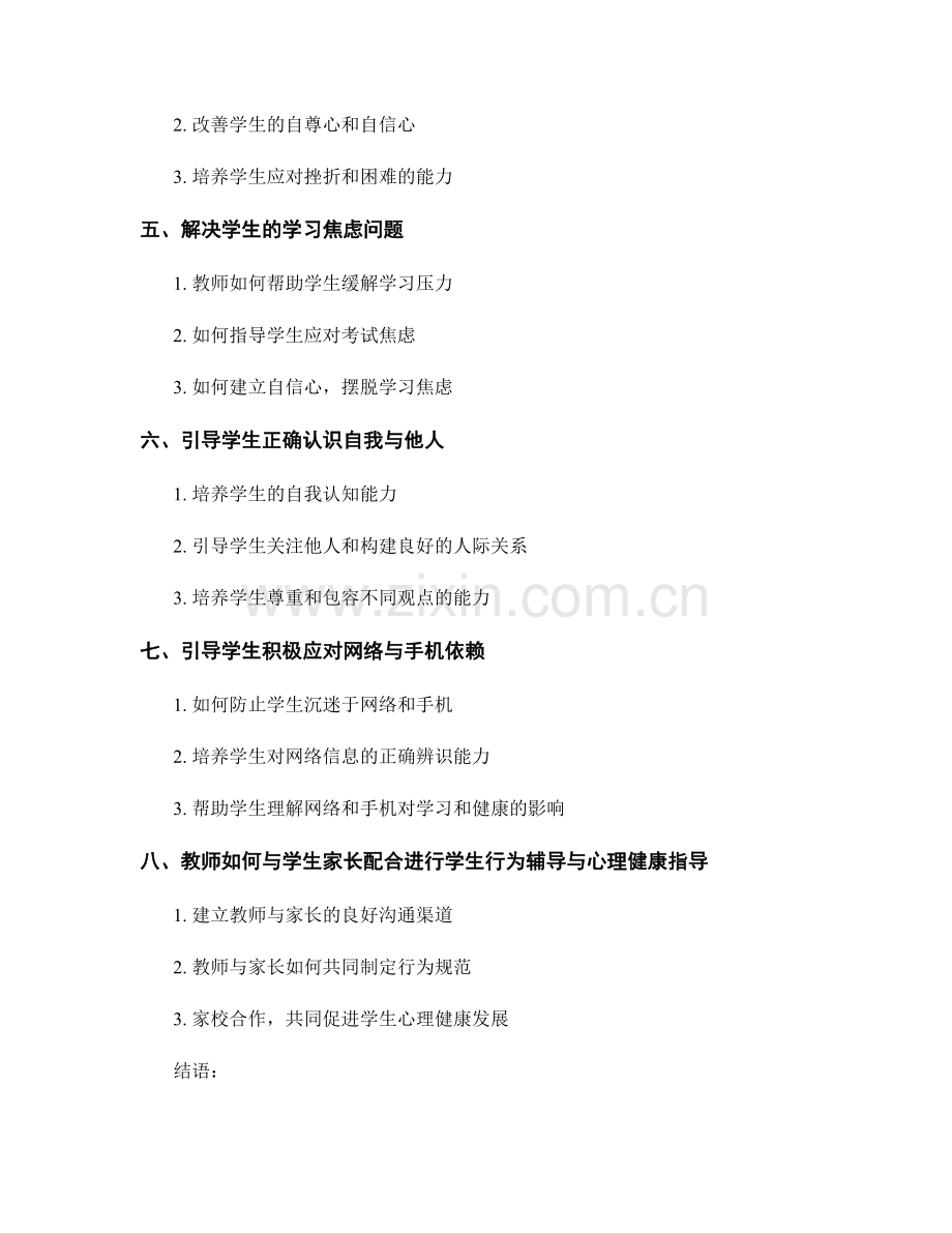 教师手册中的学生行为辅导与学生心理健康指导.docx_第2页