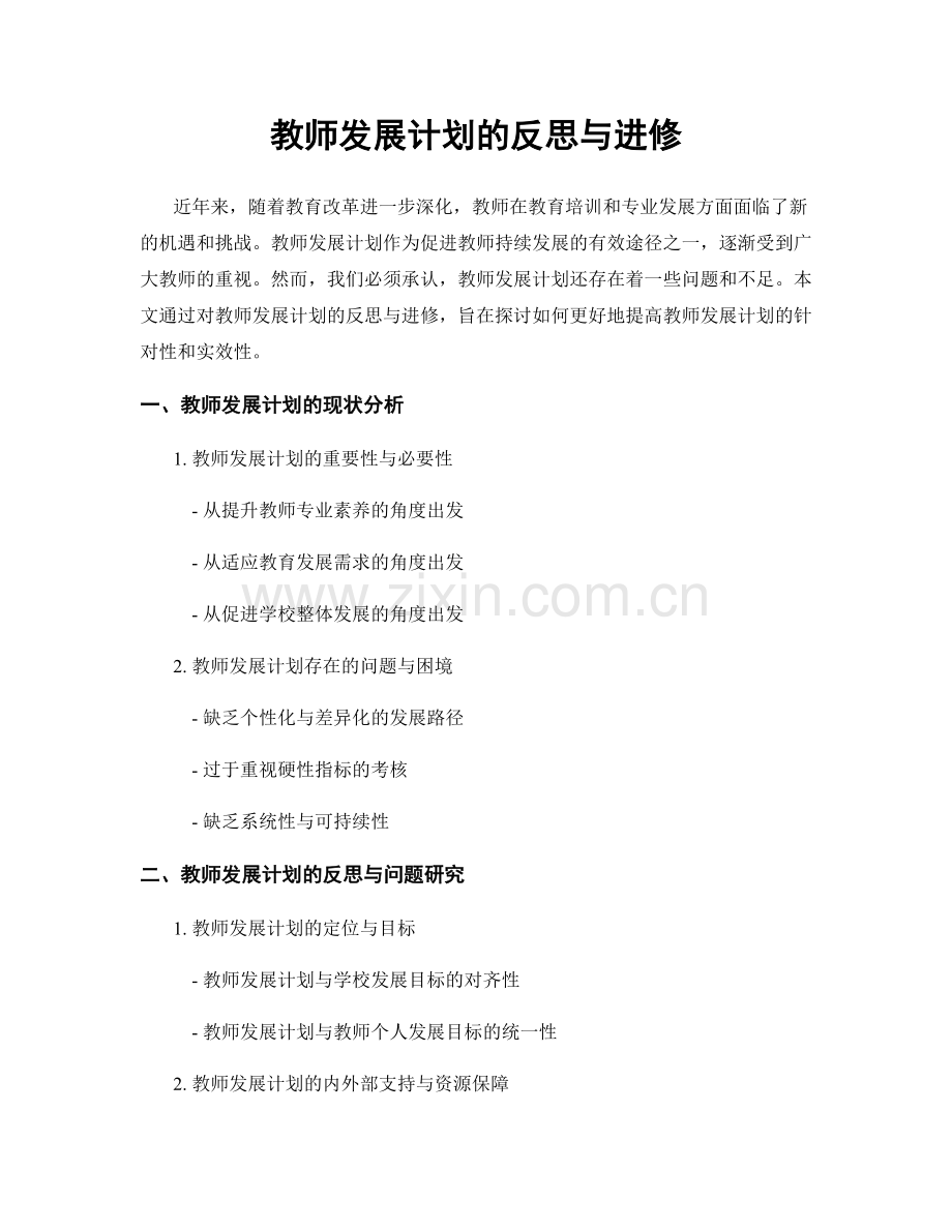 教师发展计划的反思与进修.docx_第1页