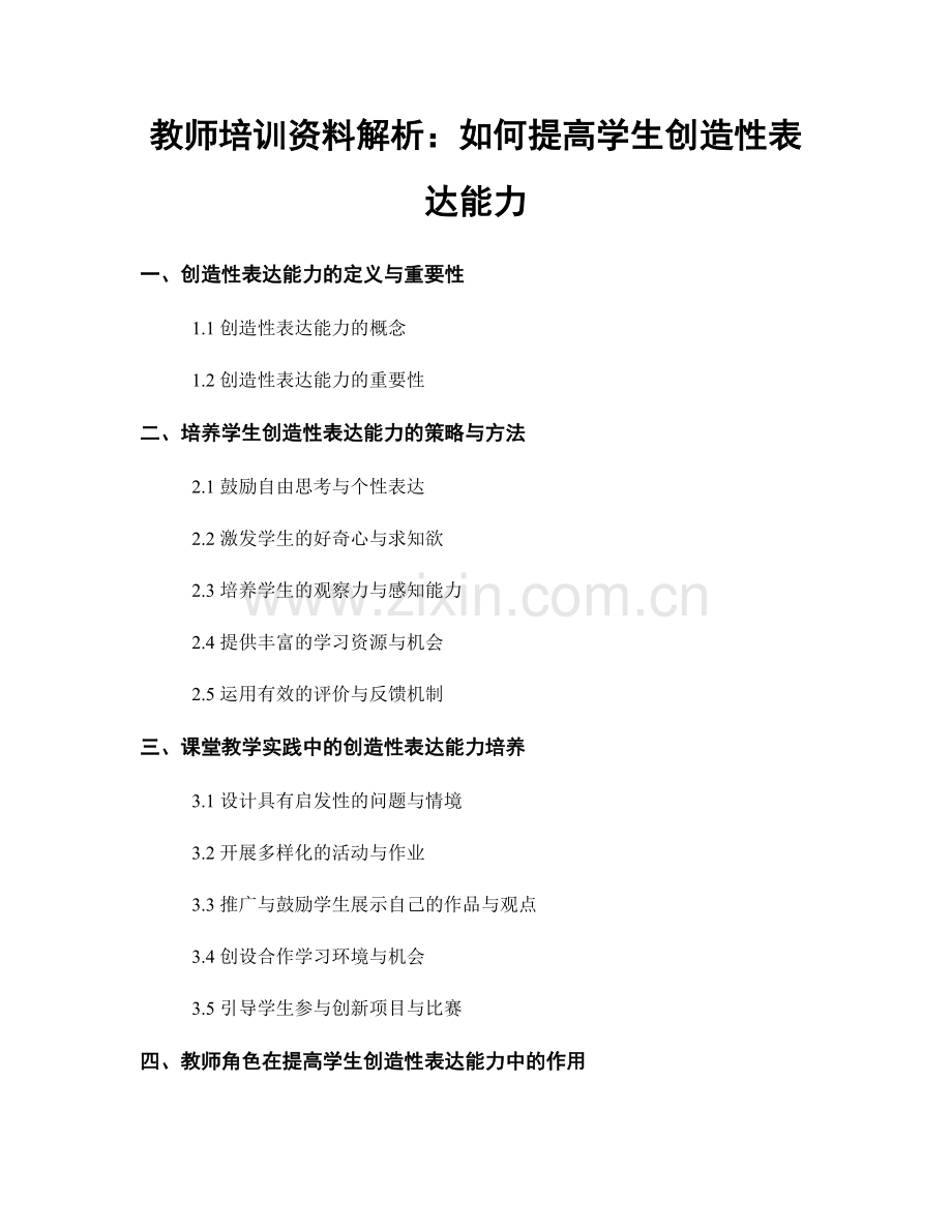 教师培训资料解析：如何提高学生创造性表达能力.docx_第1页