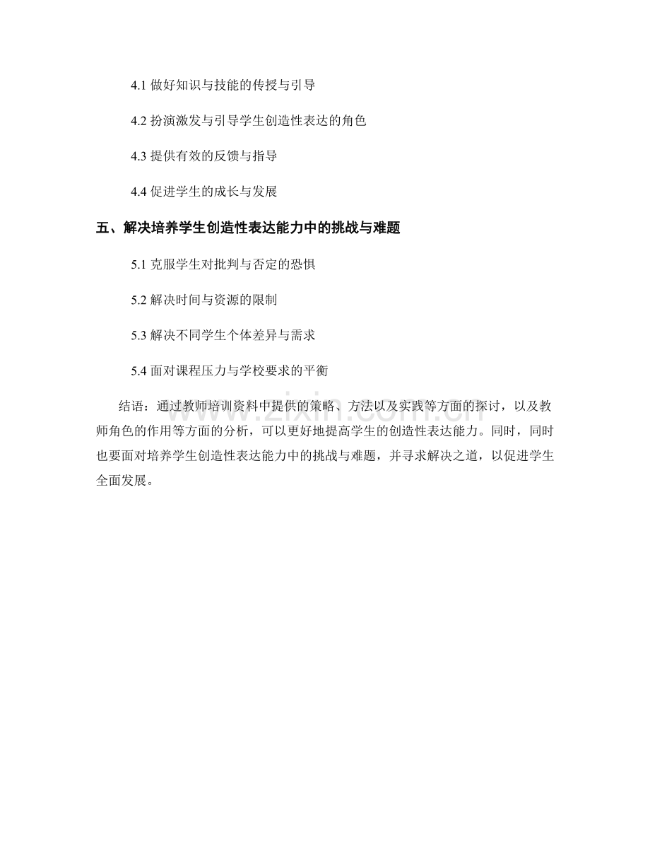 教师培训资料解析：如何提高学生创造性表达能力.docx_第2页