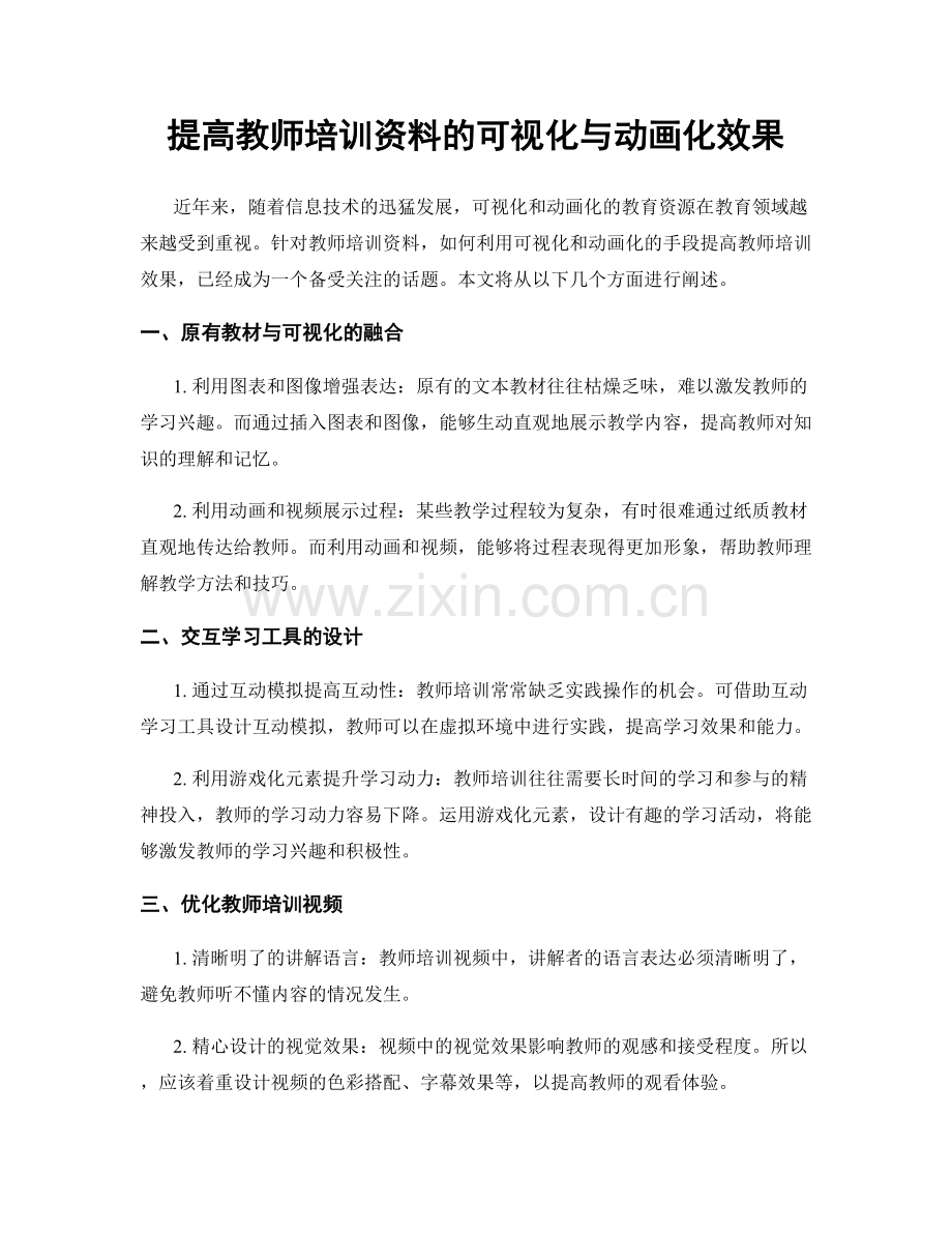 提高教师培训资料的可视化与动画化效果.docx_第1页