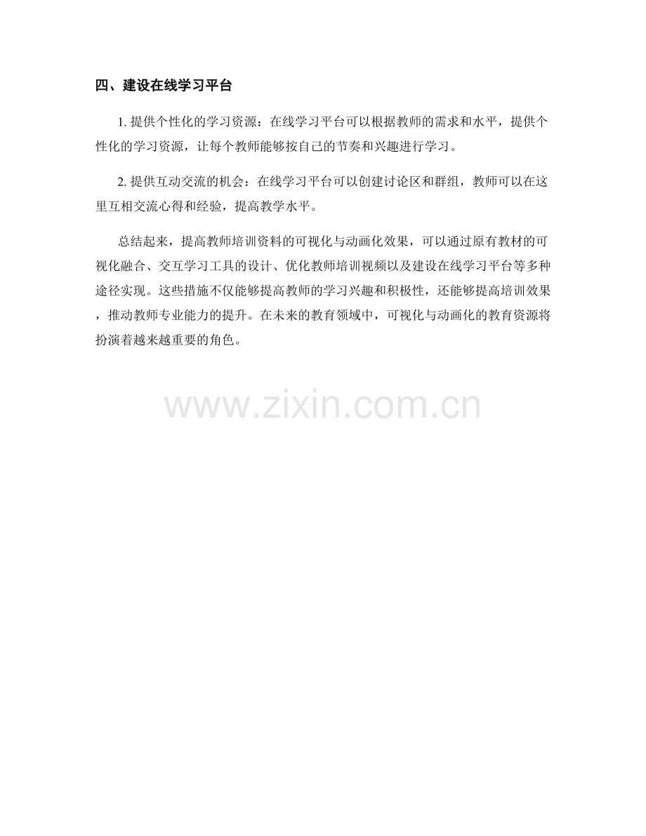 提高教师培训资料的可视化与动画化效果.docx_第2页