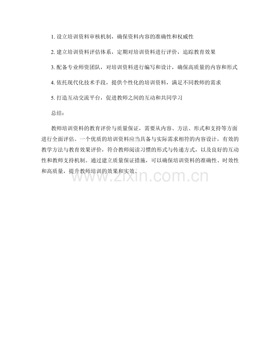 教师培训资料的教育评价与质量保证.docx_第2页