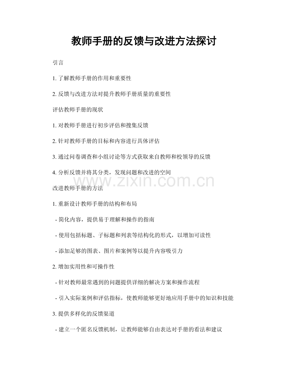 教师手册的反馈与改进方法探讨.docx_第1页