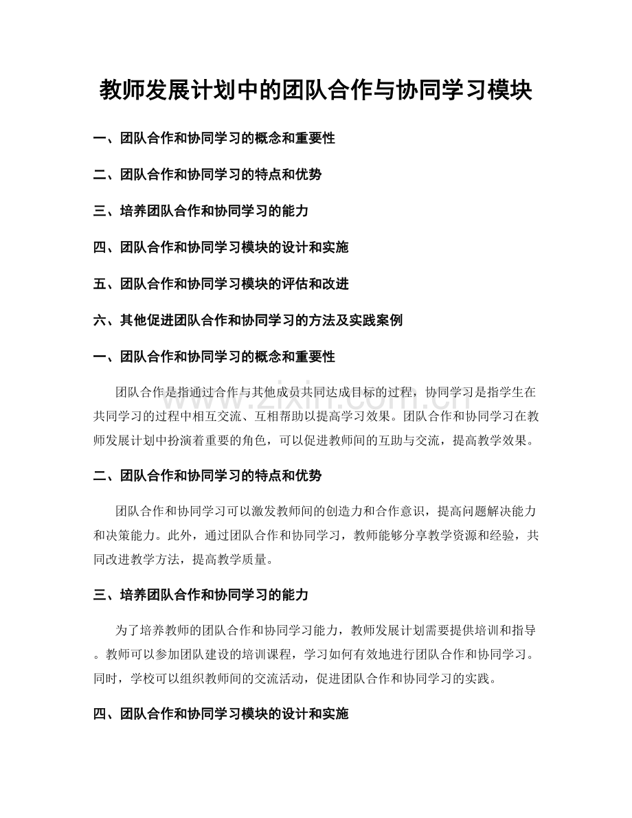 教师发展计划中的团队合作与协同学习模块.docx_第1页