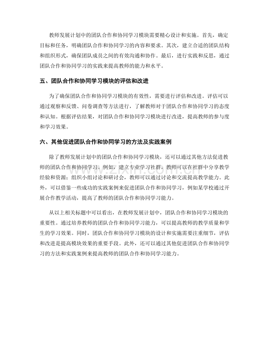 教师发展计划中的团队合作与协同学习模块.docx_第2页