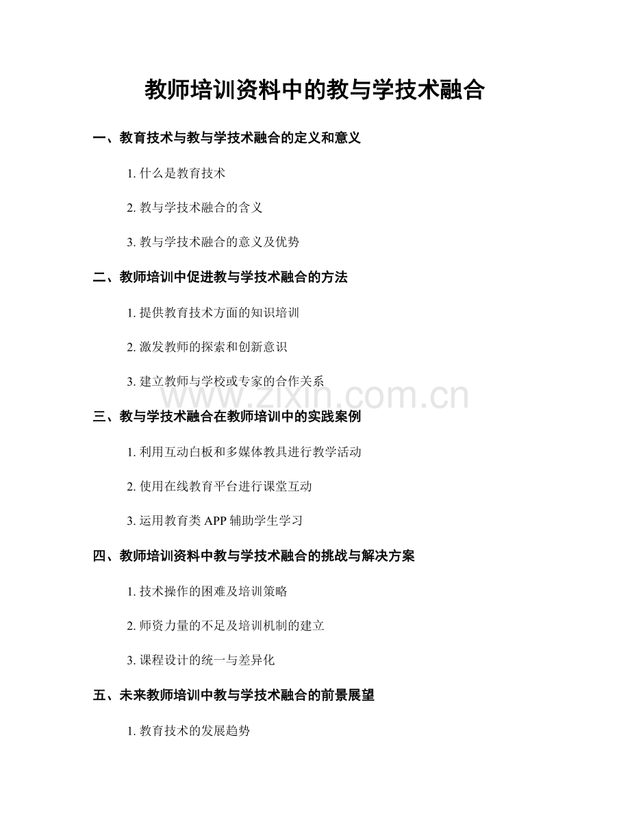 教师培训资料中的教与学技术融合.docx_第1页