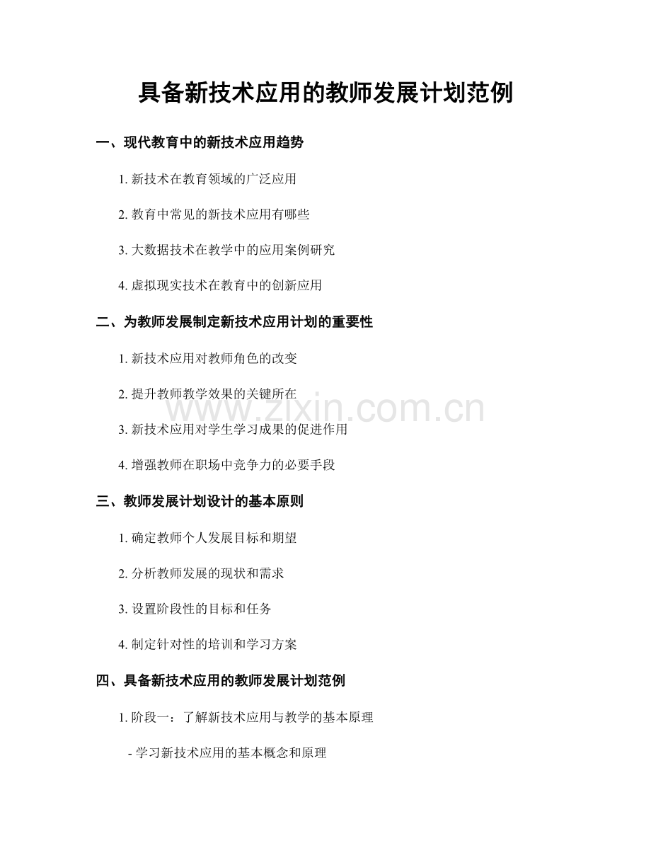 具备新技术应用的教师发展计划范例.docx_第1页