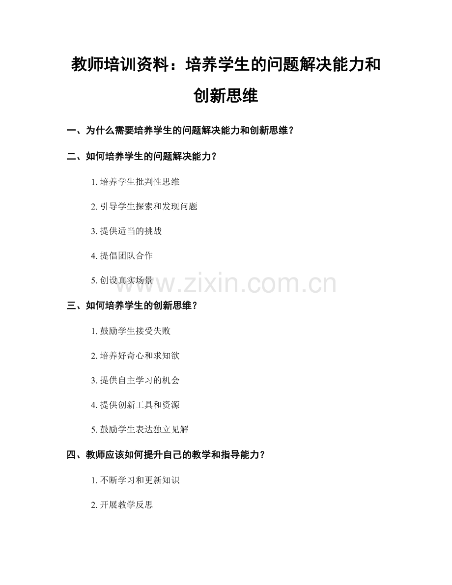 教师培训资料：培养学生的问题解决能力和创新思维.docx_第1页