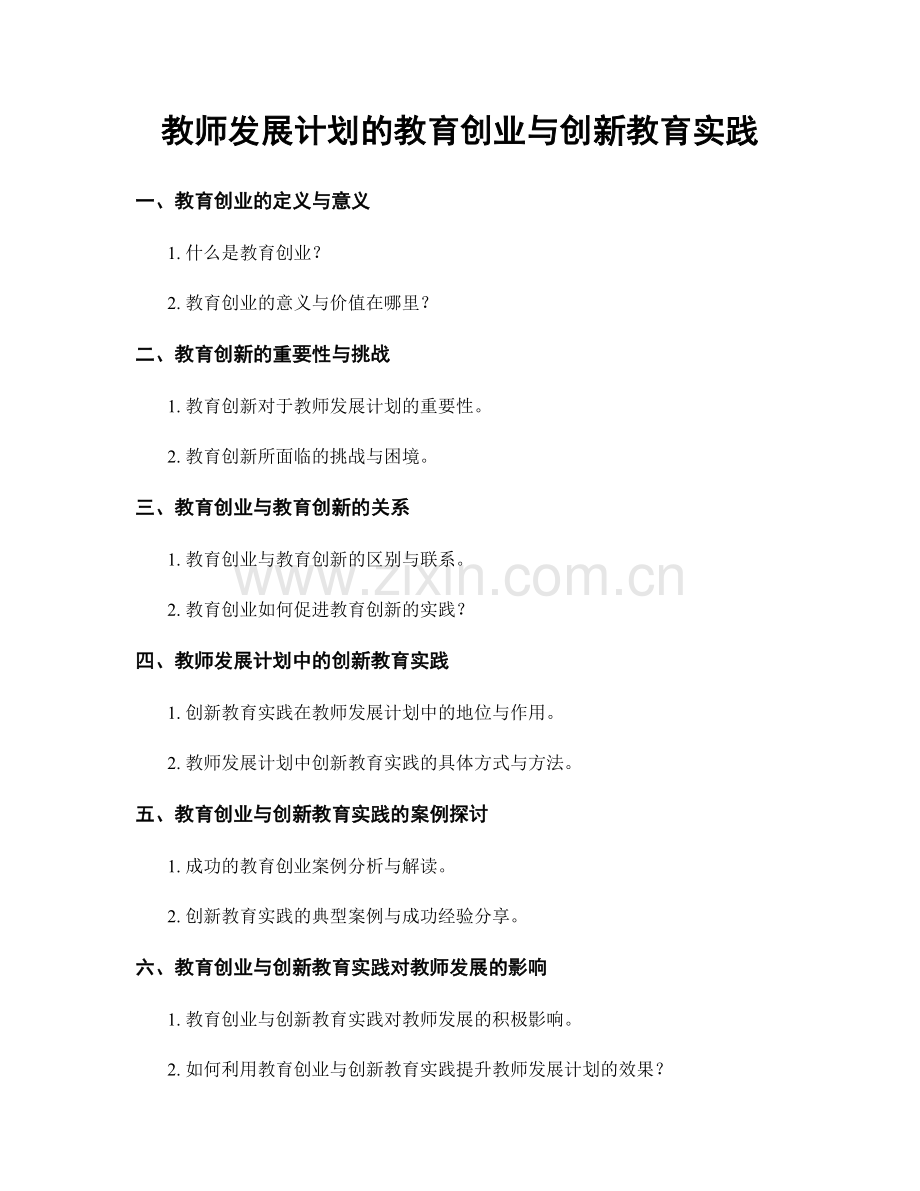 教师发展计划的教育创业与创新教育实践.docx_第1页