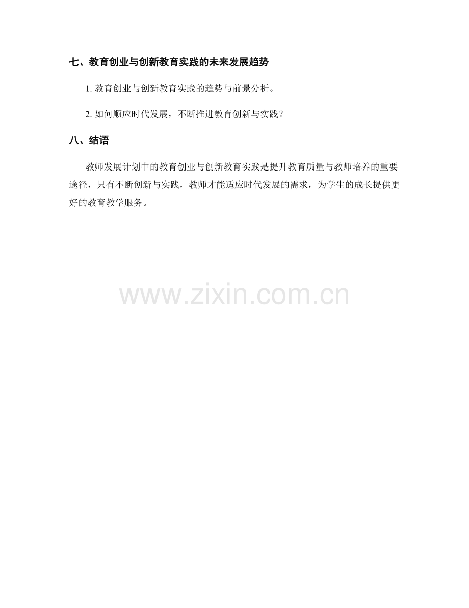 教师发展计划的教育创业与创新教育实践.docx_第2页