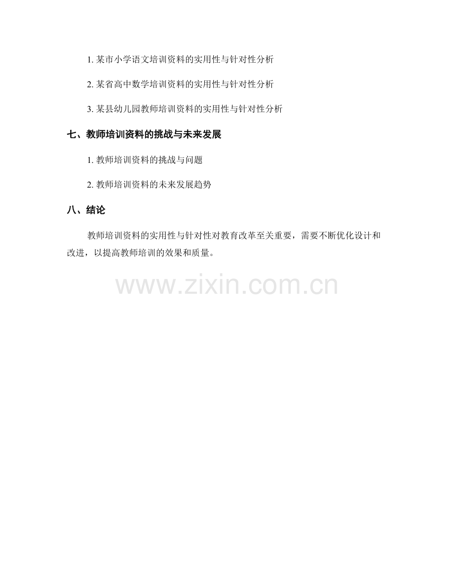 教师培训资料的实用性与针对性研究.docx_第2页