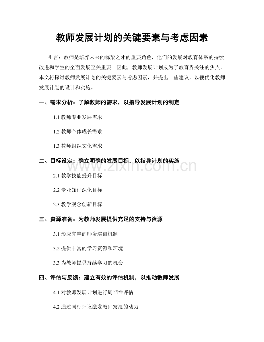 教师发展计划的关键要素与考虑因素.docx_第1页