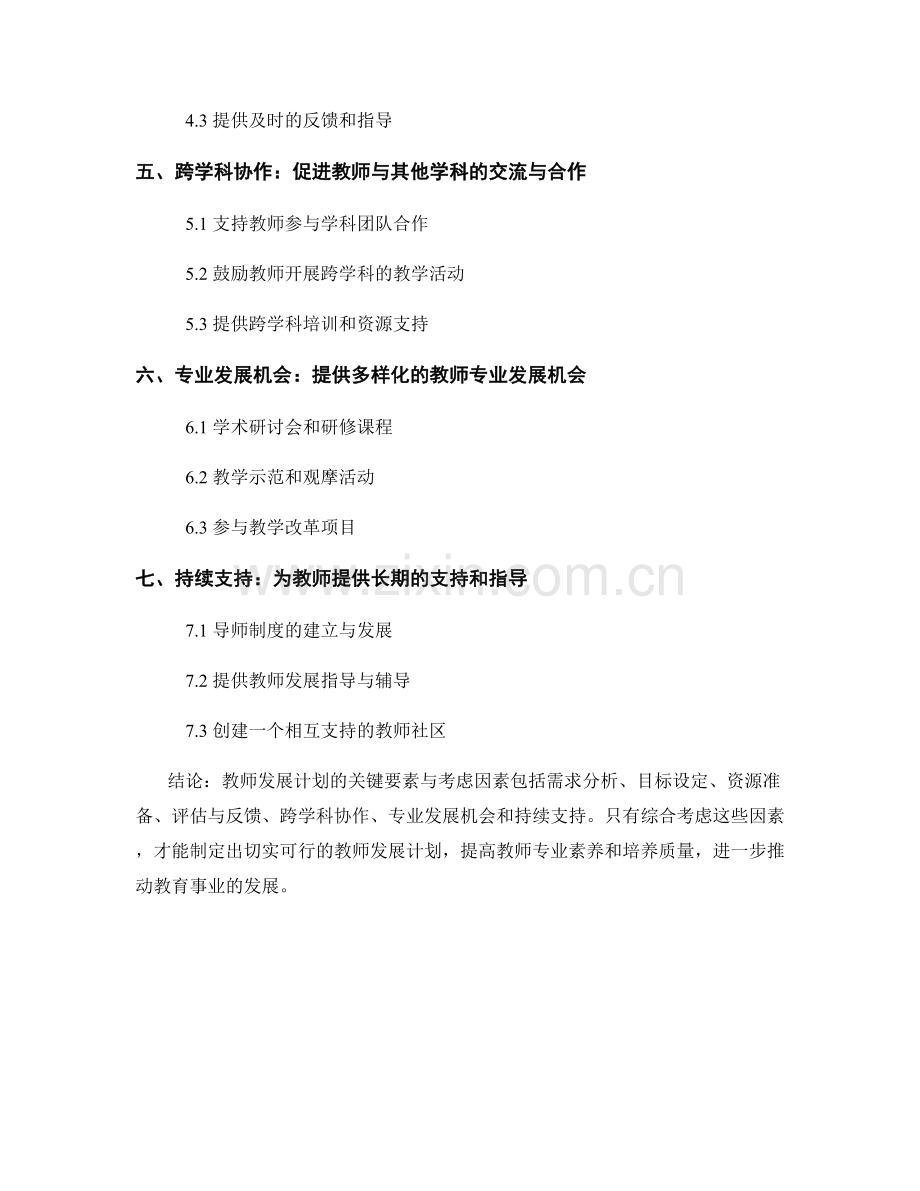 教师发展计划的关键要素与考虑因素.docx_第2页