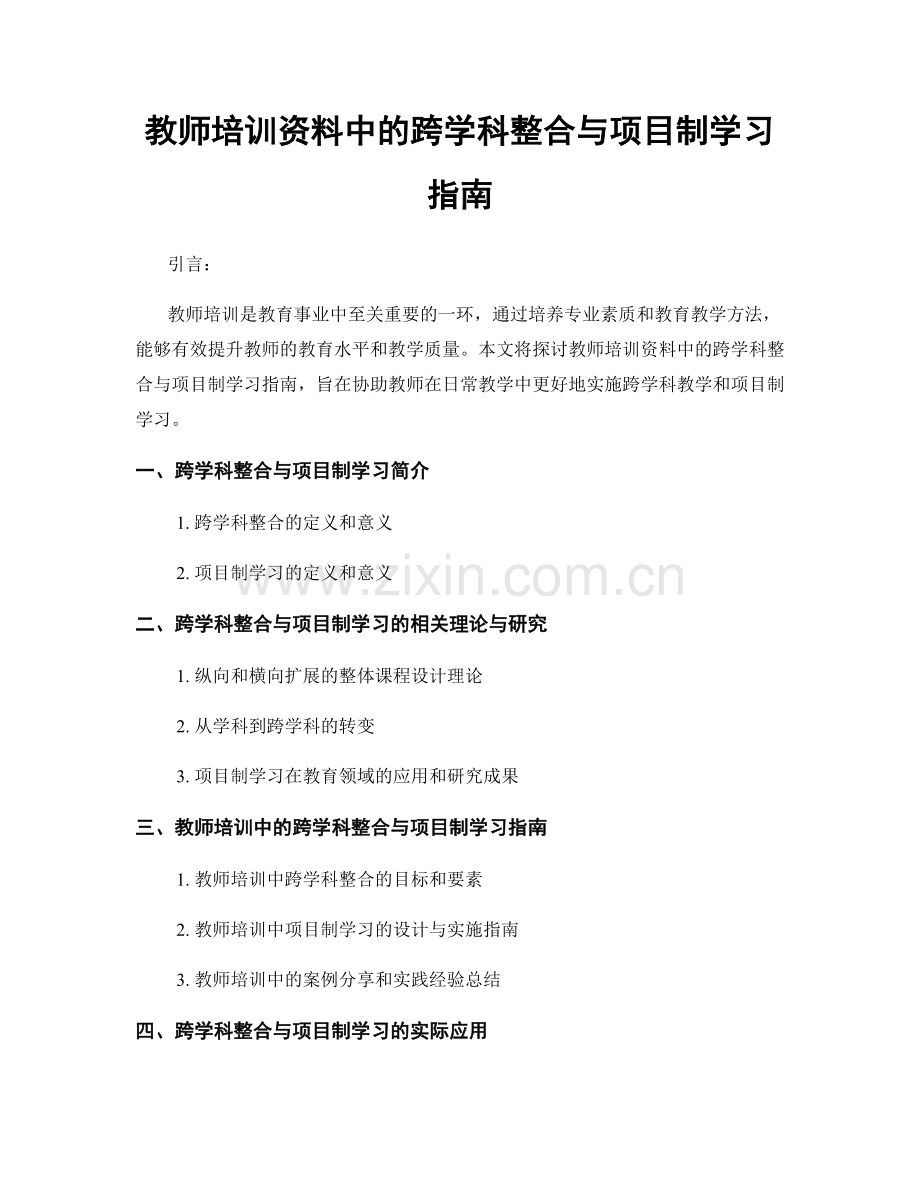 教师培训资料中的跨学科整合与项目制学习指南.docx_第1页