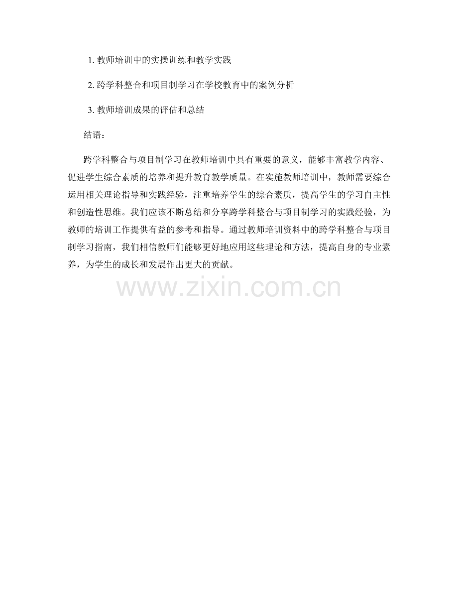 教师培训资料中的跨学科整合与项目制学习指南.docx_第2页