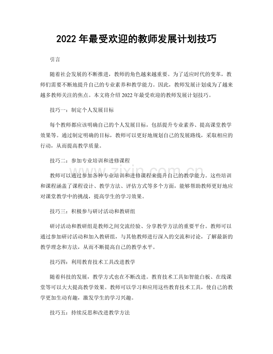 2022年最受欢迎的教师发展计划技巧.docx_第1页