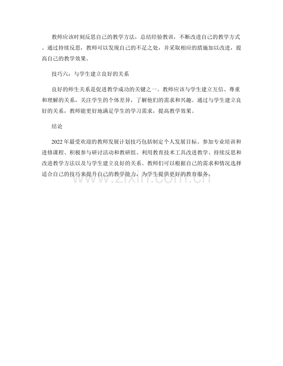 2022年最受欢迎的教师发展计划技巧.docx_第2页