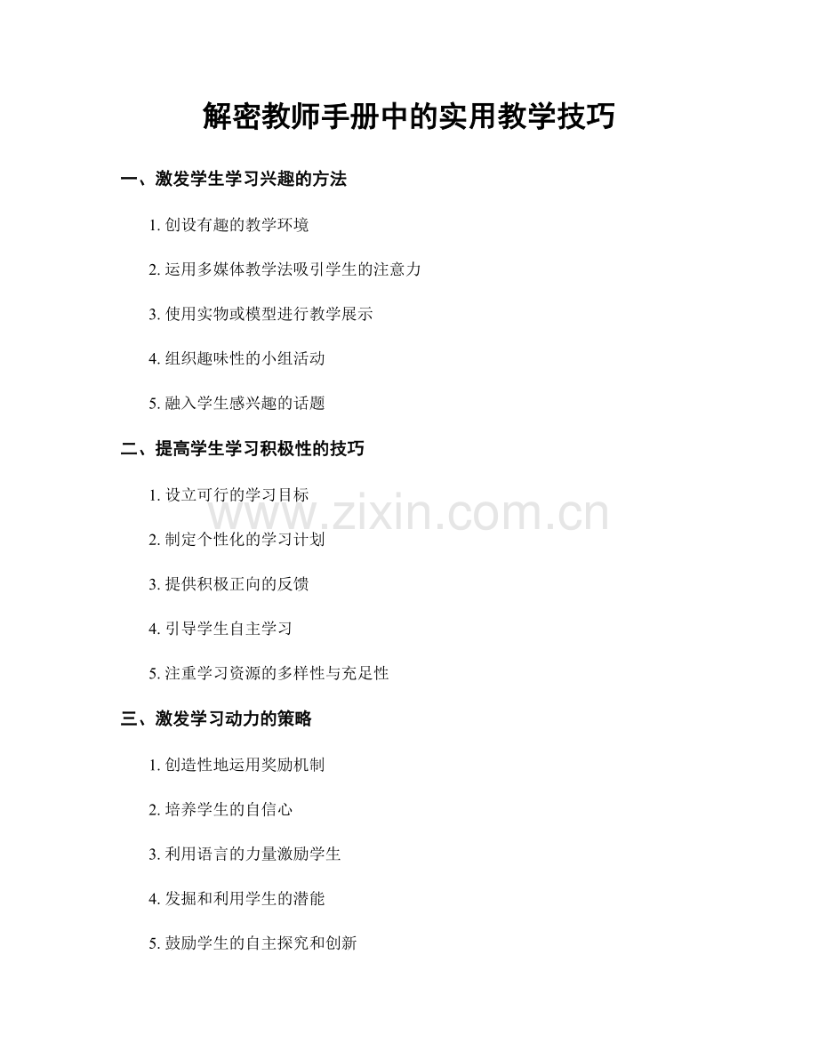 解密教师手册中的实用教学技巧.docx_第1页