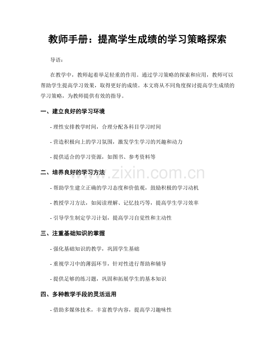 教师手册：提高学生成绩的学习策略探索.docx_第1页