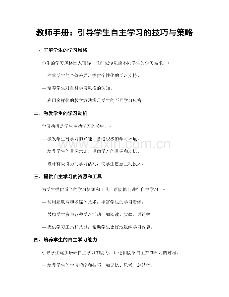 教师手册：引导学生自主学习的技巧与策略.docx_第1页