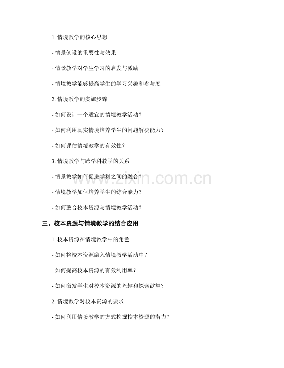 教师发展计划中的校本资源与情境教学.docx_第2页