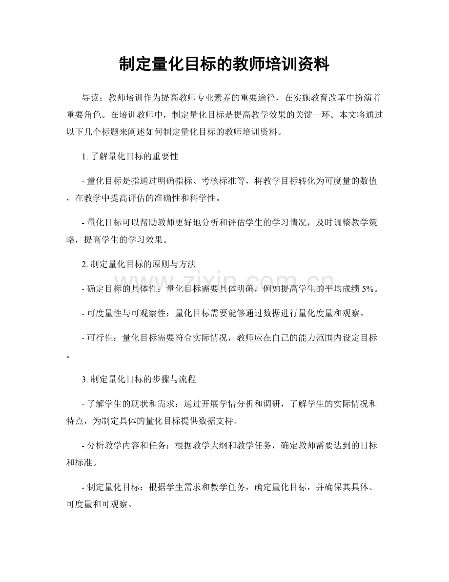 制定量化目标的教师培训资料.docx_第1页