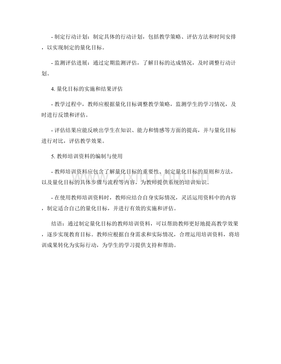 制定量化目标的教师培训资料.docx_第2页