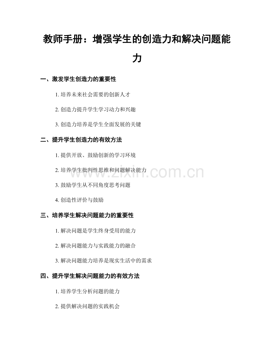 教师手册：增强学生的创造力和解决问题能力.docx_第1页