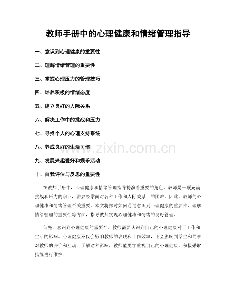 教师手册中的心理健康和情绪管理指导.docx_第1页