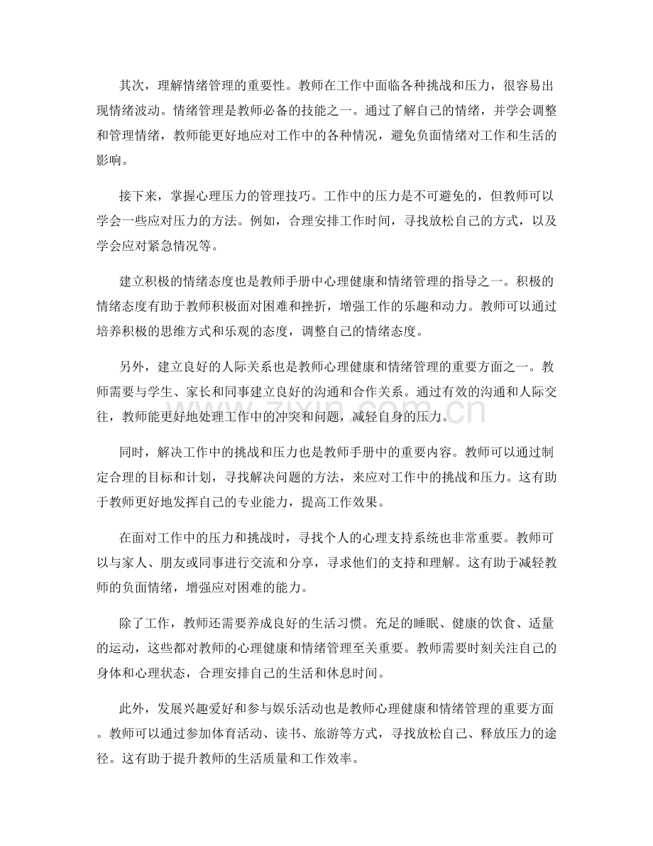 教师手册中的心理健康和情绪管理指导.docx_第2页