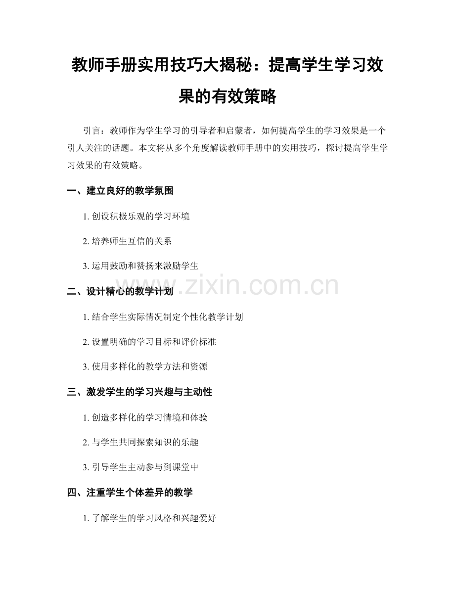 教师手册实用技巧大揭秘：提高学生学习效果的有效策略.docx_第1页