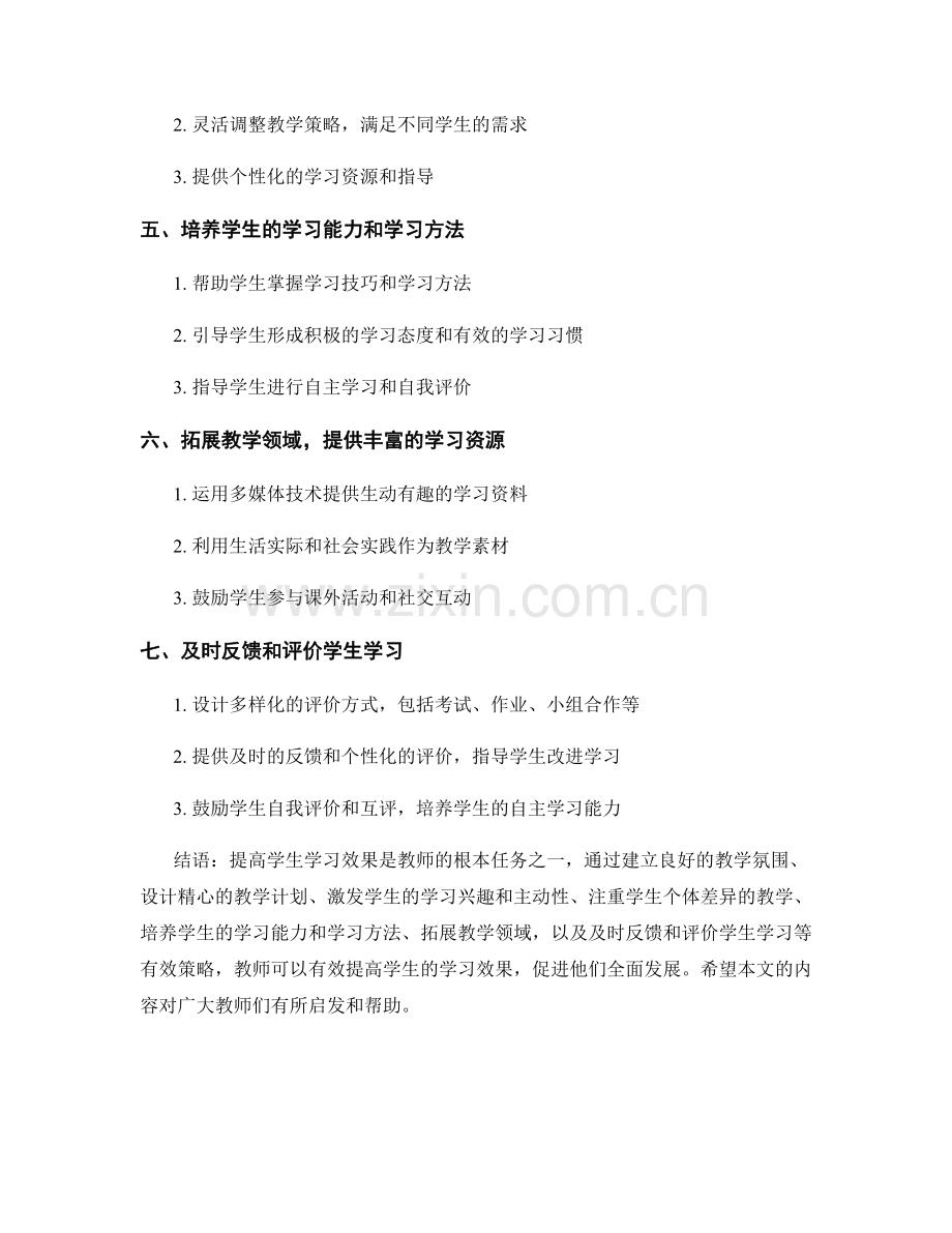 教师手册实用技巧大揭秘：提高学生学习效果的有效策略.docx_第2页