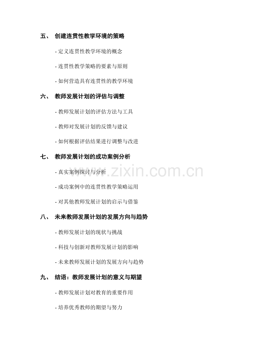 教师发展计划的课程设计与教学实施的连贯性策略.docx_第2页