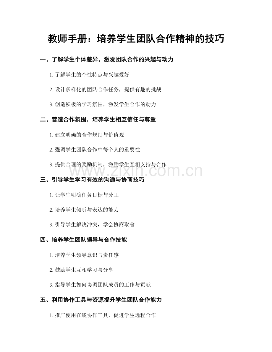 教师手册：培养学生团队合作精神的技巧.docx_第1页