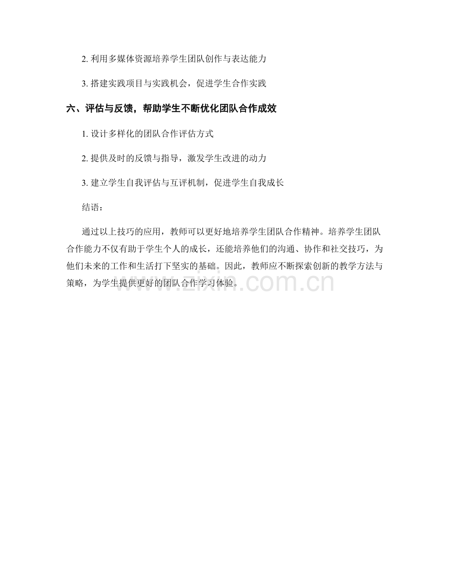 教师手册：培养学生团队合作精神的技巧.docx_第2页