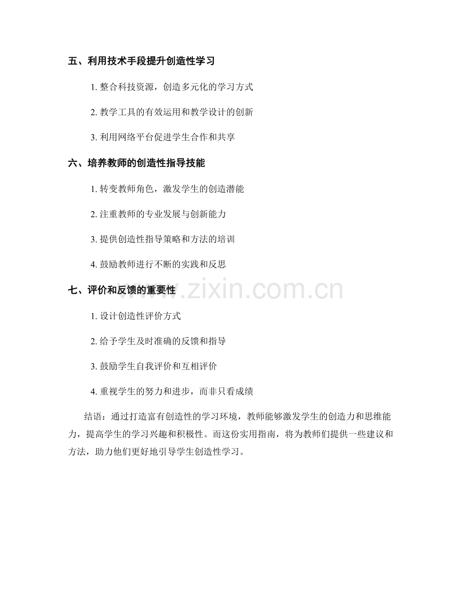 教师手册：打造富有创造性的学习环境的实用指南.docx_第2页