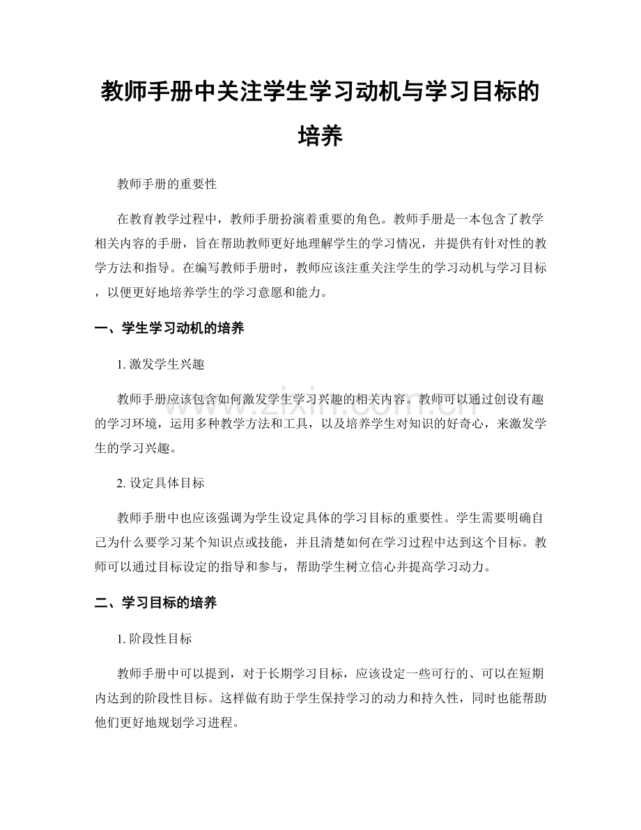 教师手册中关注学生学习动机与学习目标的培养.docx_第1页