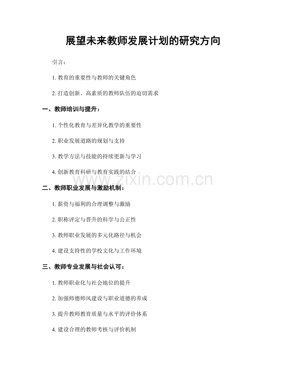 展望未来教师发展计划的研究方向.docx_第1页