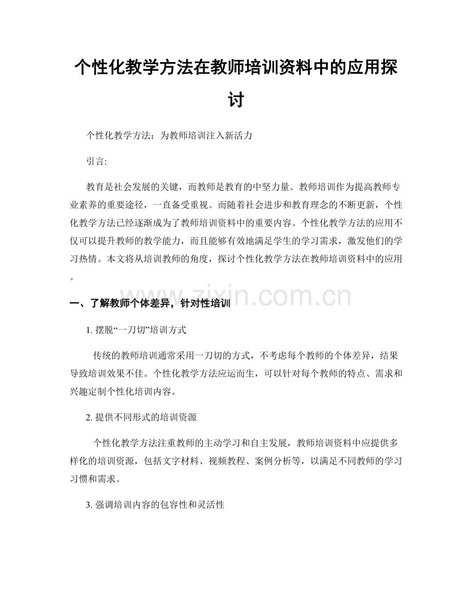 个性化教学方法在教师培训资料中的应用探讨.docx_第1页