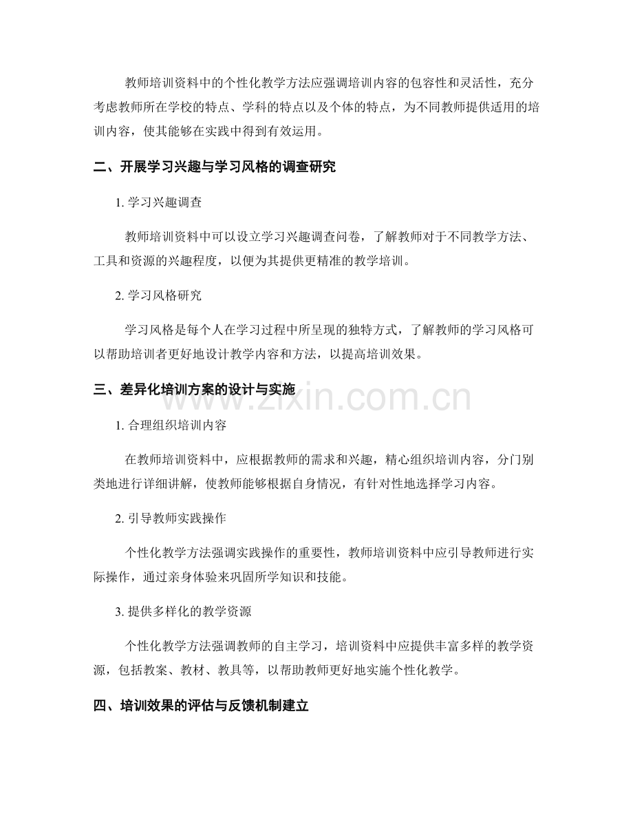 个性化教学方法在教师培训资料中的应用探讨.docx_第2页