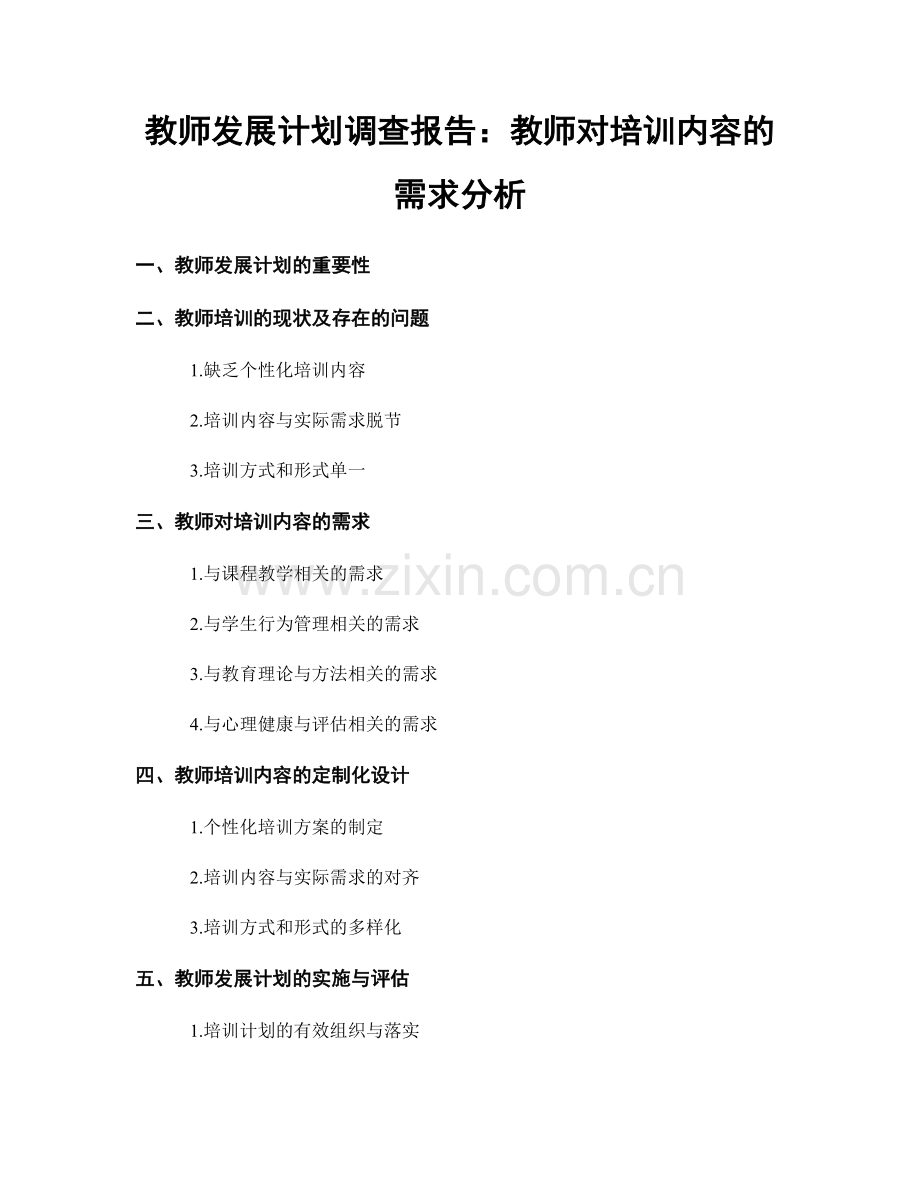 教师发展计划调查报告：教师对培训内容的需求分析.docx_第1页