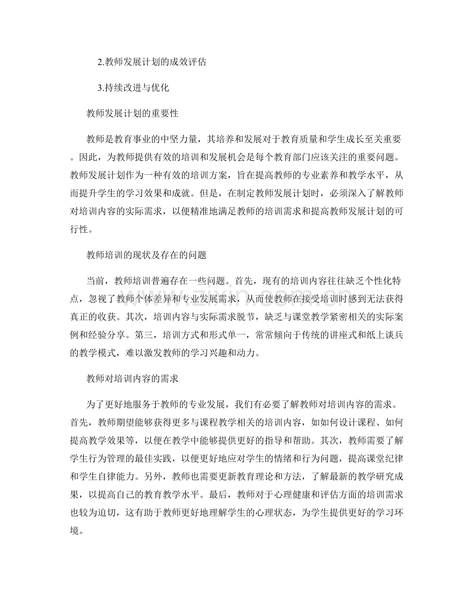 教师发展计划调查报告：教师对培训内容的需求分析.docx_第2页