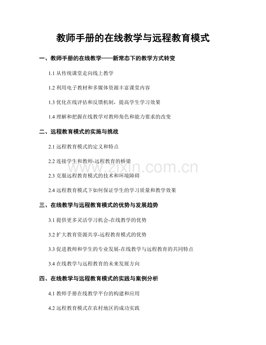 教师手册的在线教学与远程教育模式.docx_第1页